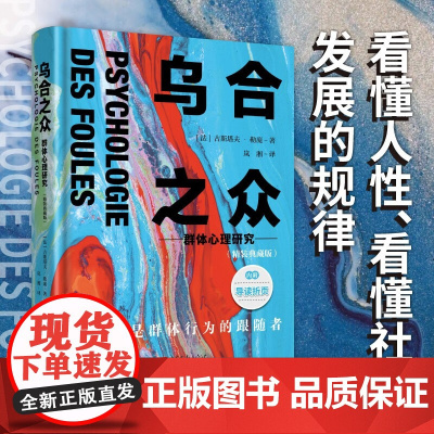 乌合之众 群体心理研究 古斯塔夫·勒庞 著 社会科学