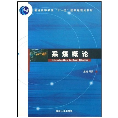 正版新书]采煤概论周英9787502029258