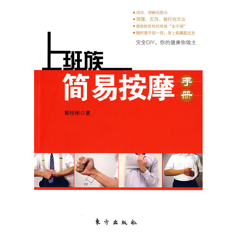 正版新书]上班族简易按摩手册黄桂彬9787506032209