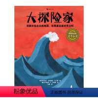 大探险家 [正版]新书 大探险家 博洛尼亚童书金奖 玄奘马可·波罗达尔文等探险家的传奇传记故事 7-10岁历史地理科普百