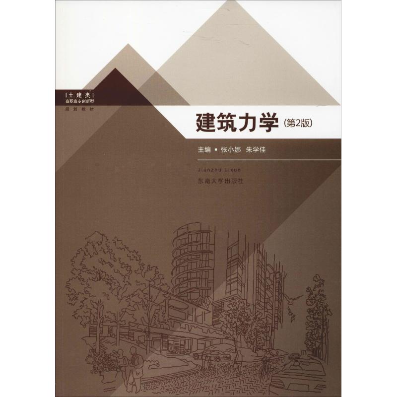 建筑力学(第2版) 张小娜,朱学佳 编 大中专 文轩网