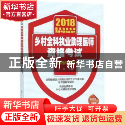 正版 乡村全科执业助理医师资格考试应试题库与解析:2018年 沈会