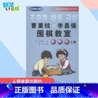 曹薰铉和李昌镐围棋教室.入门篇.上卷 [正版]曹薰铉和李昌镐围棋教室.入门篇.上卷入门篇.上卷 (韩)李昌镐 著;陈启