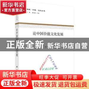 正版 论中国价值文化发展 江畅著 科学出版社 9787030556462 书籍