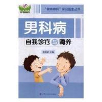 正版新书]男科病自我诊疗与调养范晓清主编9787555105107