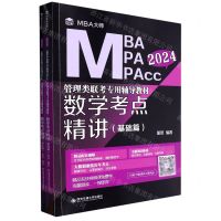 [N]数学考点精讲(共2册2024MBA MPA MPAcc管理类联考专用辅导教材)-9787569331837