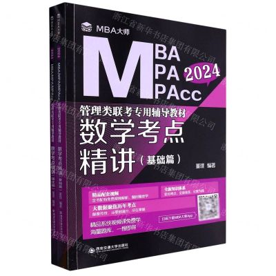 [N]数学考点精讲(共2册2024MBA MPA MPAcc管理类联考专用辅导教材)-9787569331837