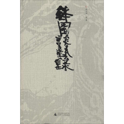 [M]钵园谈艺录-9787549552375