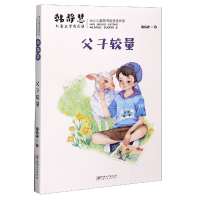 音像父子较量/韩静慧儿童文学作品集韩静慧|责编:刘滟//彭珍
