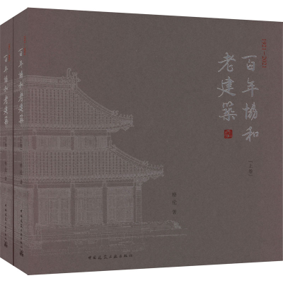 醉染图书协和老建筑 1921-2021(全2册)9787112267705
