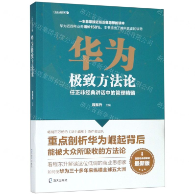 [M]华为极致方法论(任正非经典讲话中的管理精髓最新版)-9787550726314