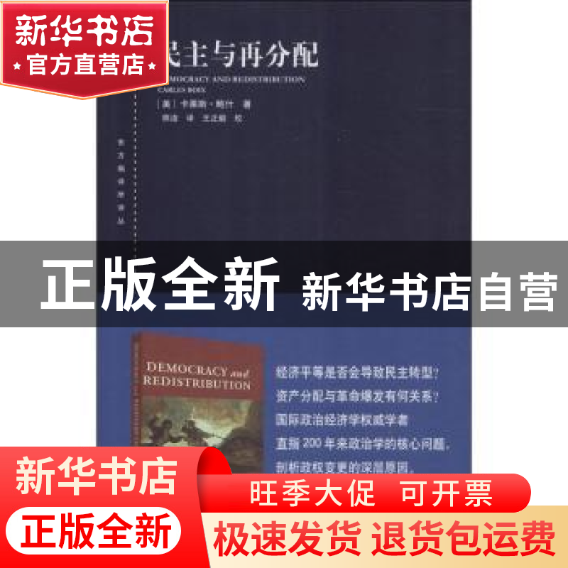 正版 民主与再分配 (美)卡莱斯·鲍什(Carles Boix)著 上海人民出
