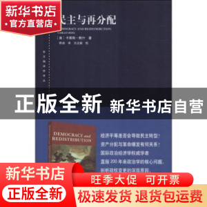 正版 民主与再分配 (美)卡莱斯·鲍什(Carles Boix)著 上海人民出