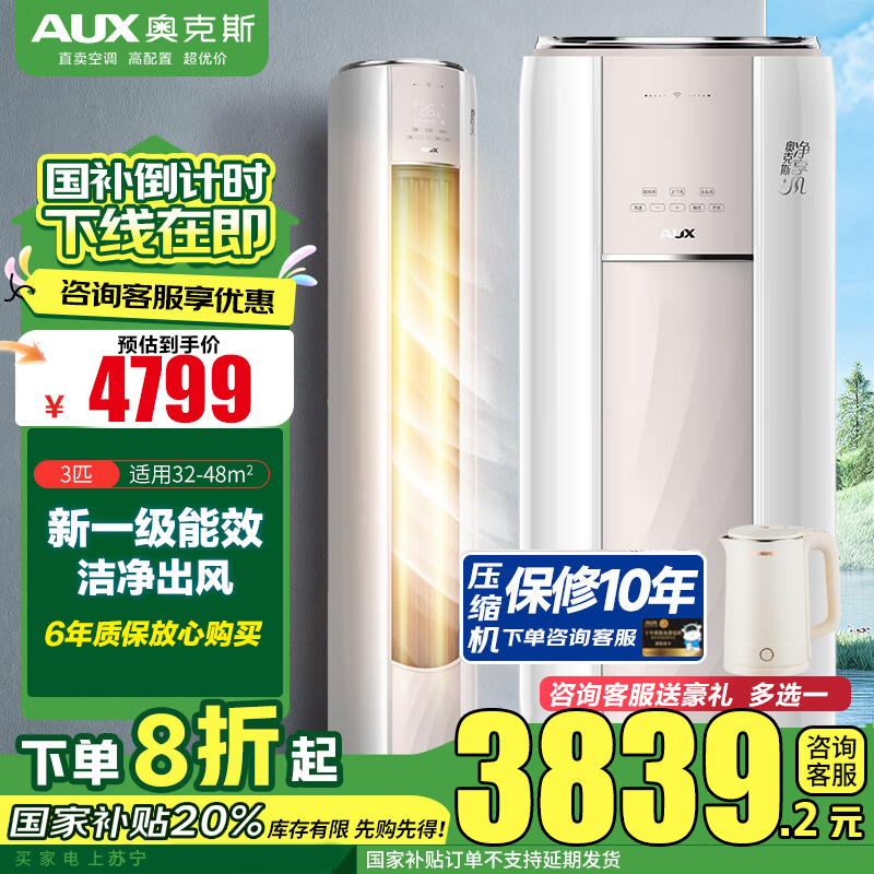 奥克斯(AUX)3匹新一级能效柜机空调立式 变频冷暖 节能省电 高温除菌 自清洁 客厅立柜式空调