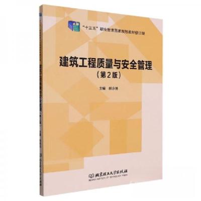 正版新书]建筑工程质量与安全管理(第2版)郝永池 编978757630