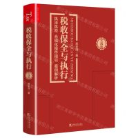 [N]税收保全与执行(执法风险合规化操作指引案例解析实战版)-9787509222263
