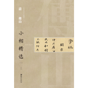 醉染图书中国古代书家小楷精选·清傅山(三)9787548062615
