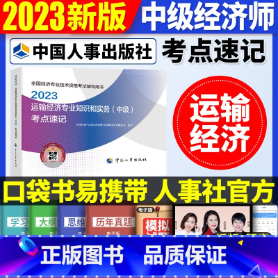 中级[运输单科]考点速记 [正版]2023年初级中级经济师考试考点速记口袋书基础知识点人力资源金融专业工商管理财税人资建