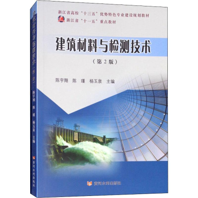 醉染图书建筑材料与检测技术(第2版)(2册)9787550919549