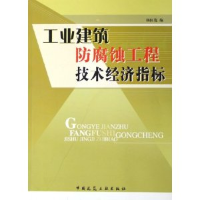正版新书]工业建筑防腐蚀工程技术经济指标杨国范 编著97871120