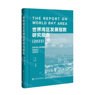 [N]世界湾区发展指数研究报告(2023)(精)-9787522827582