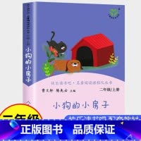 [正版]小狗的小房子二年级上册课外书人民教育出版社小学生课外阅读书籍快乐读书吧人教版上下册曹文轩小鲤鱼跳龙门一只想飞的