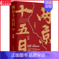 [正版]两京十五日全2册 马伯庸作品全新中国古代历史长篇小说书籍书 面对命运没有人能置身事外 9787540496