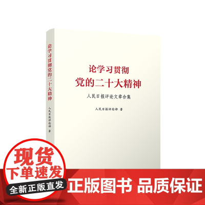 论学习贯彻党的二十大精神——人民日报评论文章合集 人民日报评论部著 人民出版社