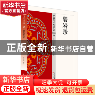 正版 碧岩录 任泽锋释译 东方出版社 9787506086158 书籍