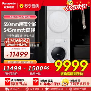 松下(Panasonic)新品小薄荷S5超薄洗烘套装10kg家用洗衣机烘干机M2J1+M2QR1