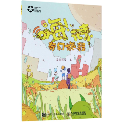 [M]嗨!元素-9787115483133