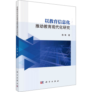 醉染图书以教育信息化推动教育现代化研究9787030668844