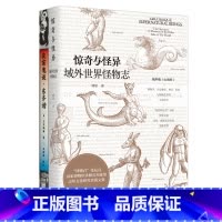 [正版]惊奇与怪异 域外世界怪物志 海外版山海经 西方传说中的1108种怪物 博物学 历史地理 神话 民俗与插画艺术