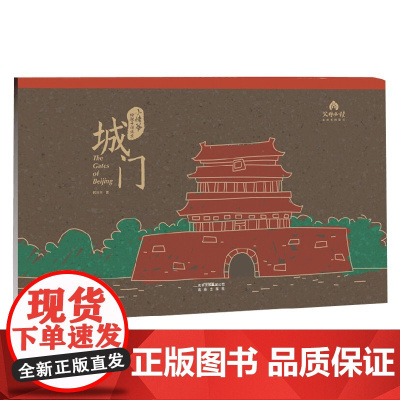 小姥爷给孩子说北京 胡同 7-10岁 韩世平 著 儿童绘本