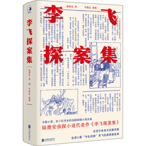 醉染图书李飞探案集9787559649652