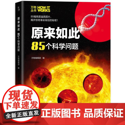 机工 原来如此:85个科学问题 《环球科学》杂志社 编