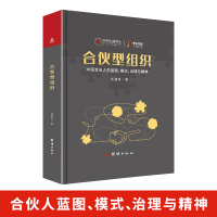 正版新书]合伙型组织 中国合伙人的蓝图 模式 治理与精神刘建刚