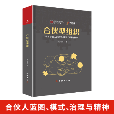 正版新书]合伙型组织 中国合伙人的蓝图 模式 治理与精神刘建刚