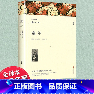 童年 [正版]文联无删减中文无删减童年世界十大名著之一高尔基童年自传原著中国文联出版社全译本无删减初中生中学生课外阅读