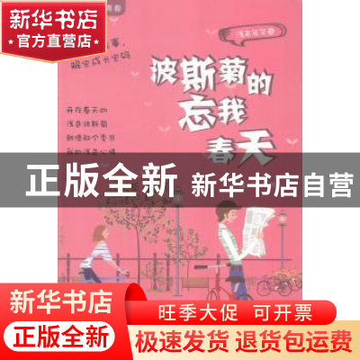 正版 波斯菊的忘我春天 刘勇 中国财富出版社 9787504751041 书籍