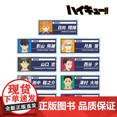[正版日谷]排球少年 水彩亚克力铭牌盲盒第4弹(盲抽单包)