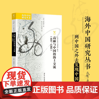 高丽与中国的海上交流918—1392 海外中国研究系列 再现海洋贸易对东北亚文化交流与历史发展的重要意义 RM