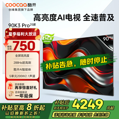 创维 酷开电视90K3 Pro25款90英寸电视 deepseek4K144Hz护眼 二级能效政府补贴90P3E Max