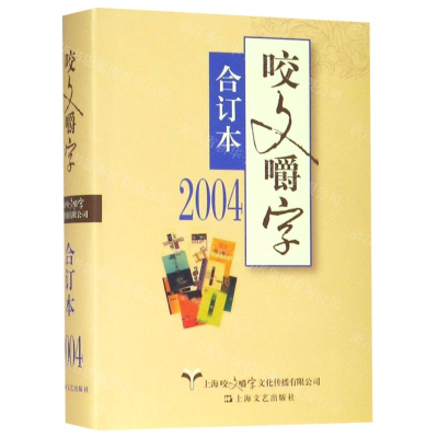 [N]咬文嚼字(2004合订本)(精)-9787532168439