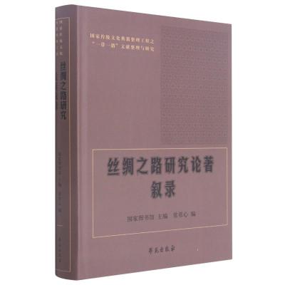 丝绸之路研究论著叙录