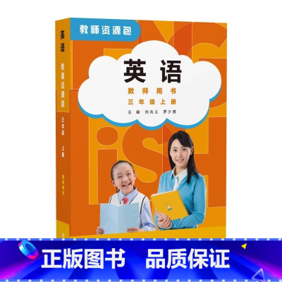 英语教师用书 三年级上册 小学通用 [正版]2024审定2024秋外研版(Join In)英语教师资源包教师用书三年级上