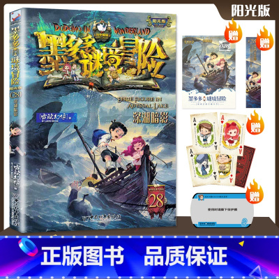 [正版]第28册墨多多谜境冒险文字版深湖暗影秘境冒险全册不可思议事件薄全套第一季第二季单本雷欧幻像系列书