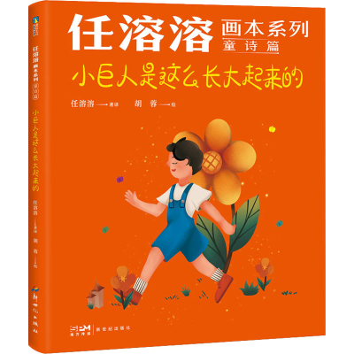 正版新书]小巨人是这么长大起来的任溶溶9787558332708