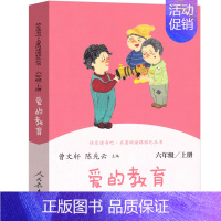 六年级:爱的教育 [正版]和大人一起读小鲤鱼跳龙门稻草人中国神话传说聪明的牧羊人小英雄雨来爱的教育小学1-6年级语文配套