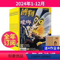 1[全年订阅]2024年1-12月送4个本 [正版]送4本全年订阅博物杂志2024年/2025年起订月任选共16
